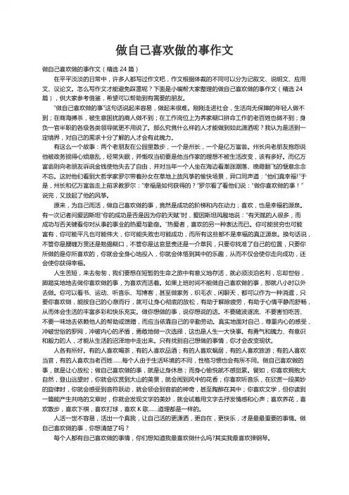 做自己喜欢做的事作文（精选24篇）