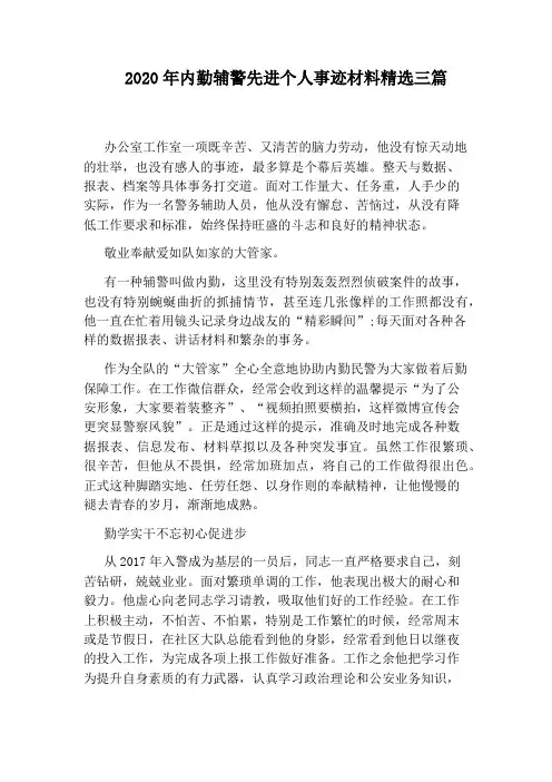 2020年内勤辅警先进个人事迹材料精选三篇
