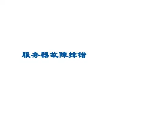 服务器故障排错培训课件
