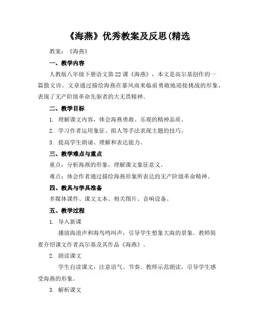 《海燕》优秀教案及反思(精选