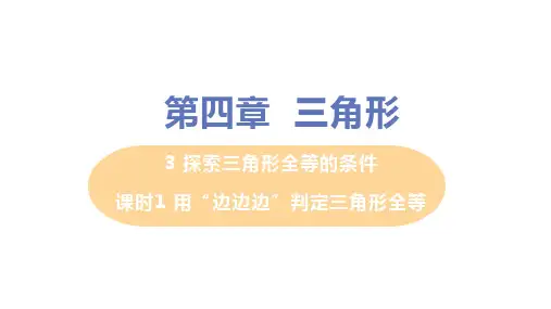 北师大版数学七年级下册4.用“边边边”判定三角形全等课件