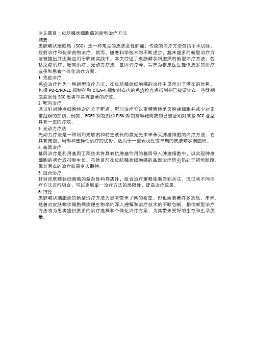 皮肤鳞状细胞癌的新型治疗方法