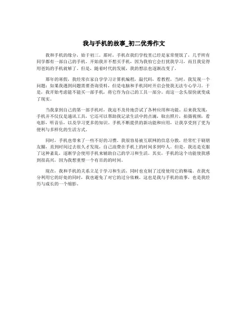 我与手机的故事_初二优秀作文