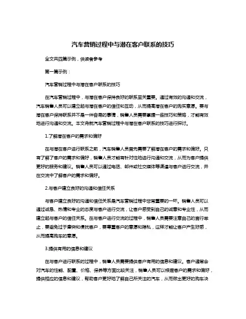 汽车营销过程中与潜在客户联系的技巧
