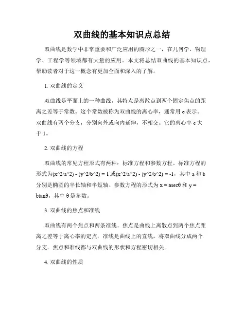 双曲线的基本知识点总结