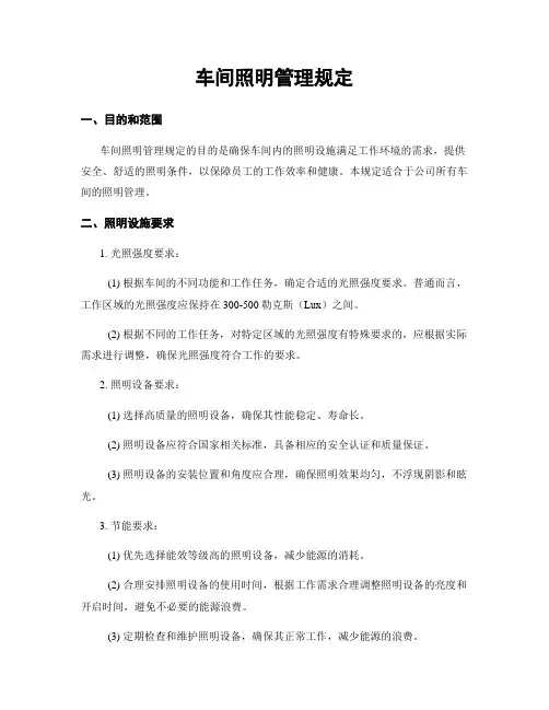 车间照明管理规定