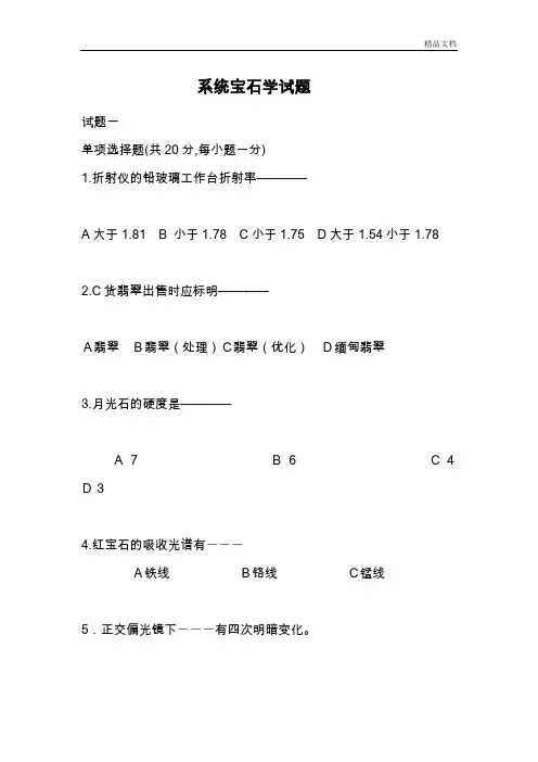 宝玉石学试题