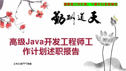 高级Java开发工程师工作计划工作总结述职报告PPT模板下载