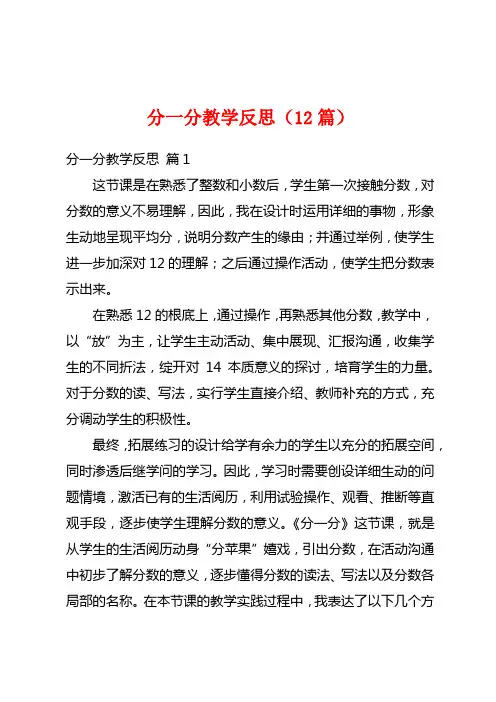 分一分教学反思(12篇)