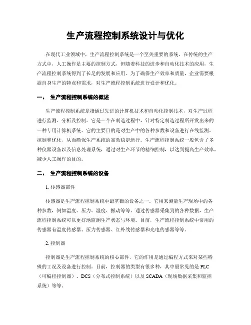 生产流程控制系统设计与优化