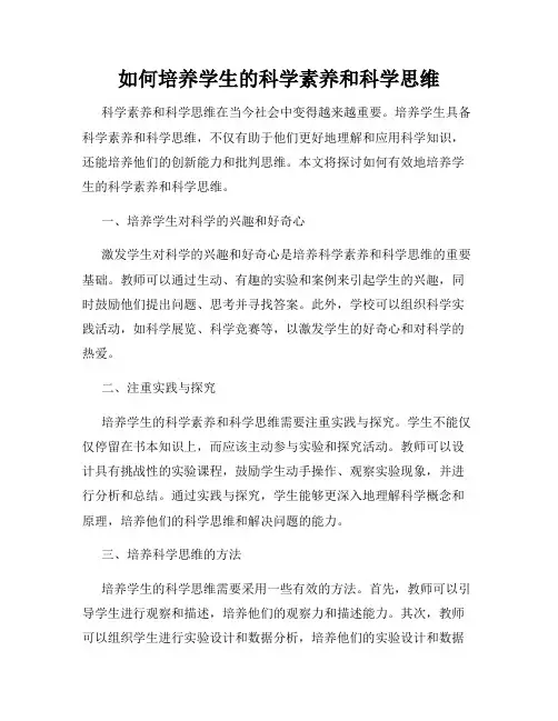 如何培养学生的科学素养和科学思维