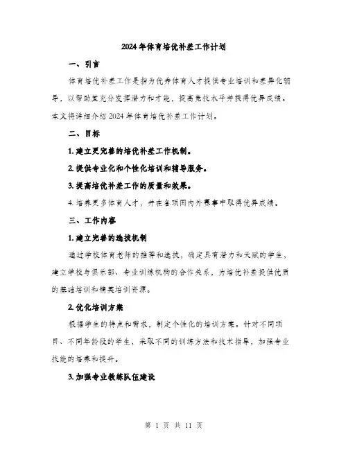 2024年体育培优补差工作计划(三篇)
