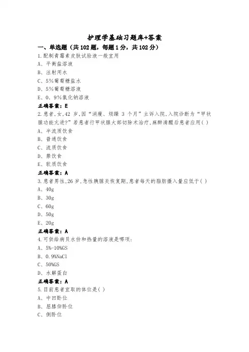 护理学基础习题库+答案