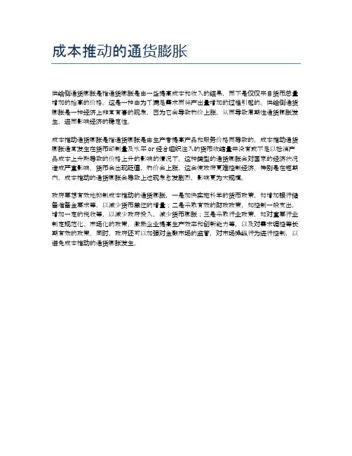 成本推动的通货膨胀