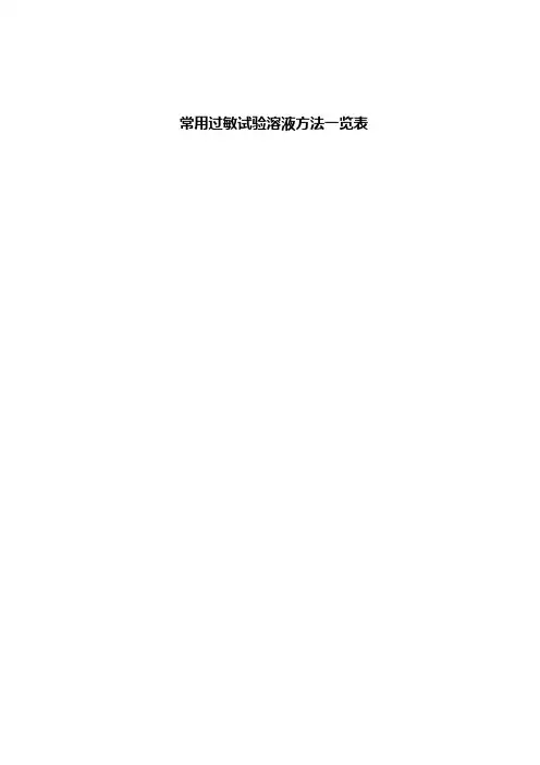 皮试液配置一览表