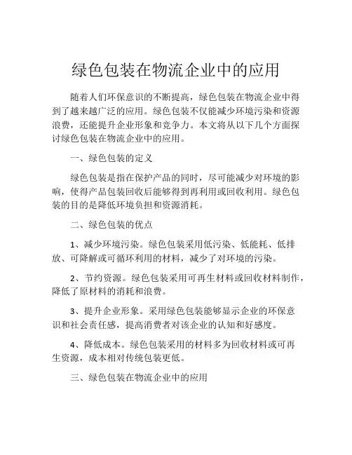 绿色包装在物流企业中的应用