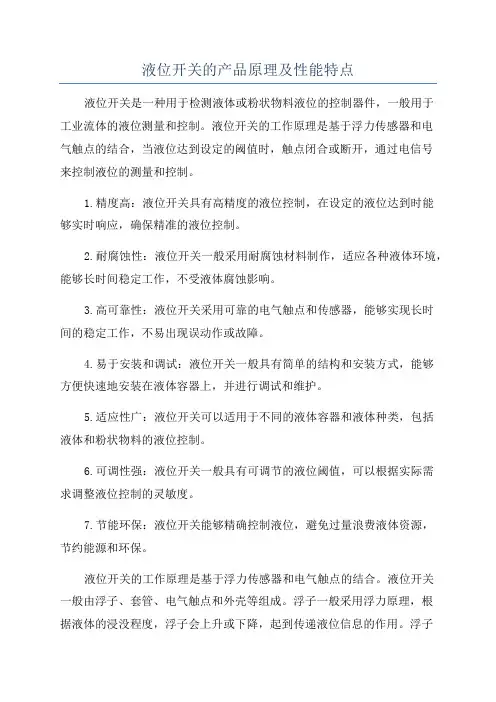 液位开关的产品原理及性能特点