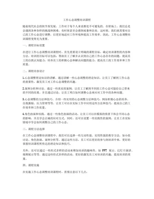 工作心态调整培训课程