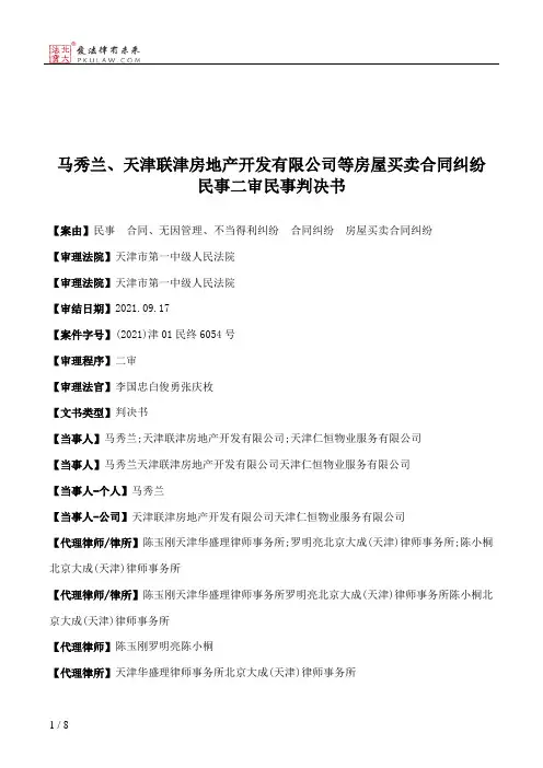 马秀兰、天津联津房地产开发有限公司等房屋买卖合同纠纷民事二审民事判决书