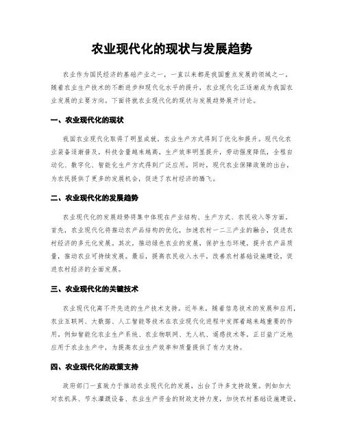 农业现代化的现状与发展趋势