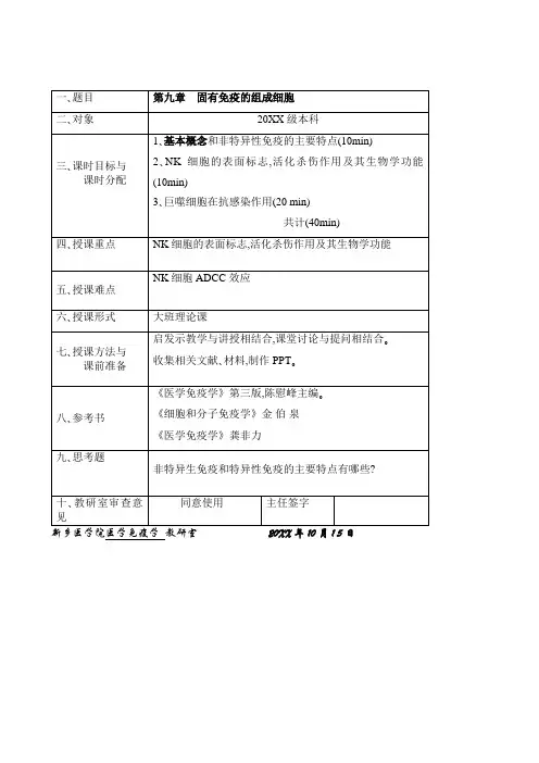 医学免疫学教案第09章固有免疫的组成细胞