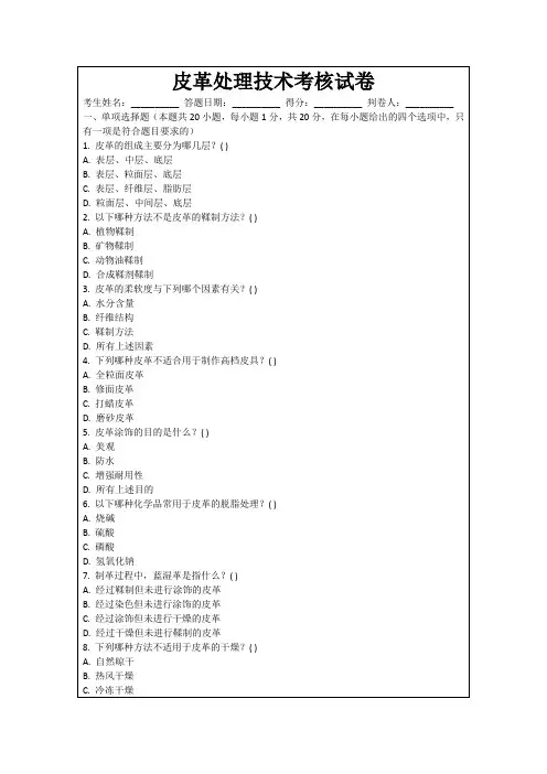 皮革处理技术考核试卷