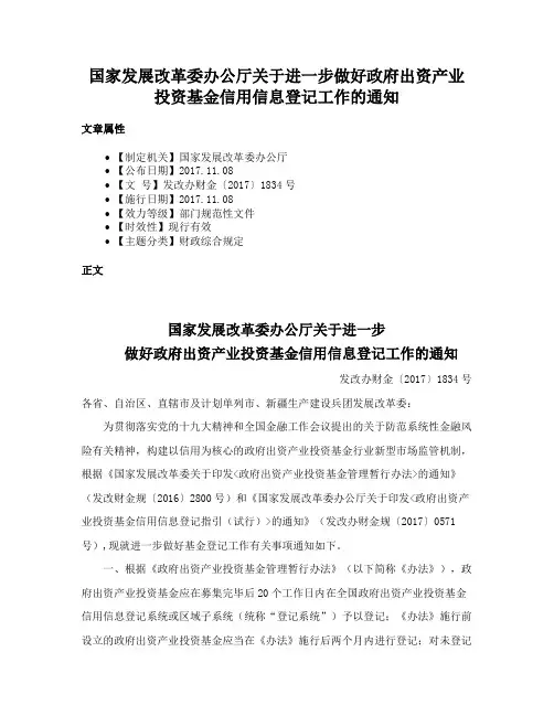 国家发展改革委办公厅关于进一步做好政府出资产业投资基金信用信息登记工作的通知