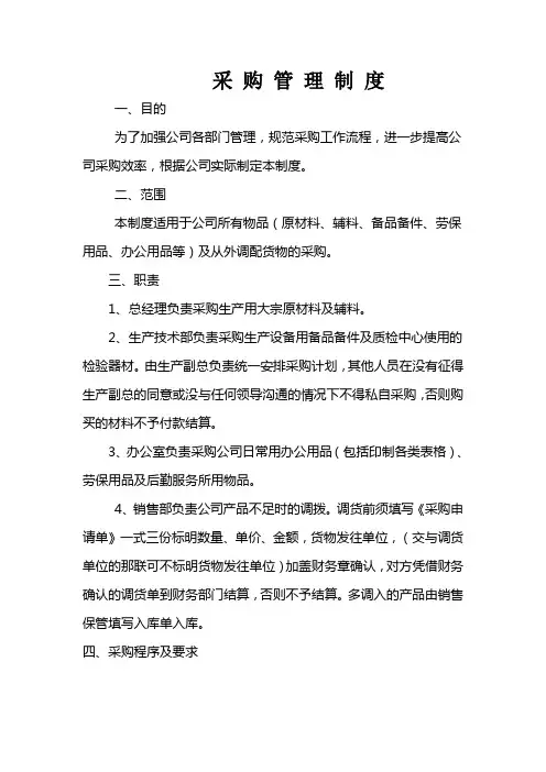 采 购 管 理 制 度(1)
