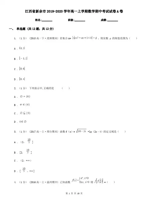 江西省新余市2019-2020学年高一上学期数学期中考试试卷A卷