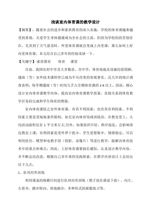 浅谈室内体育课的教学内容设计