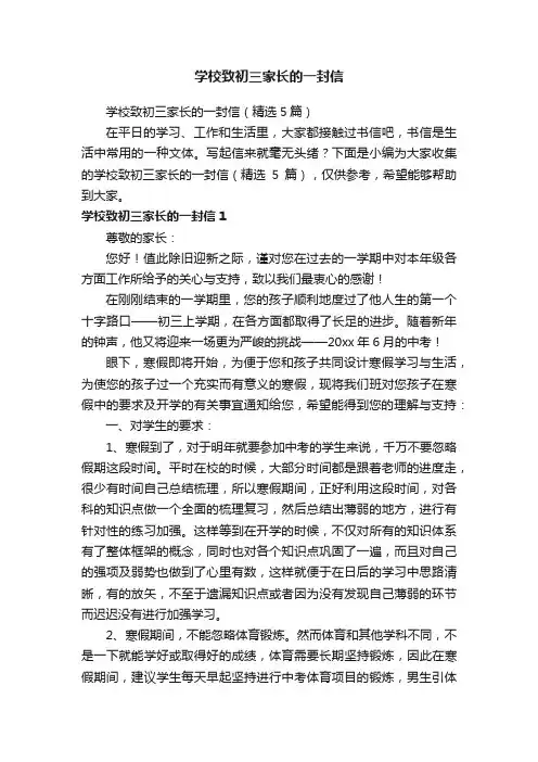学校致初三家长的一封信（精选5篇）