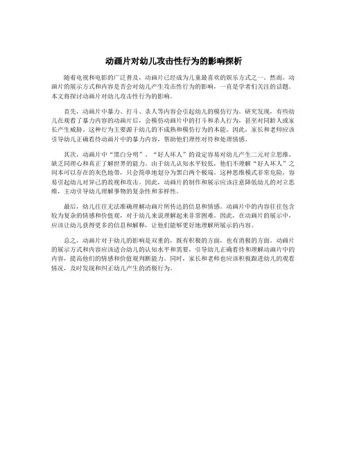 动画片对幼儿攻击性行为的影响探析