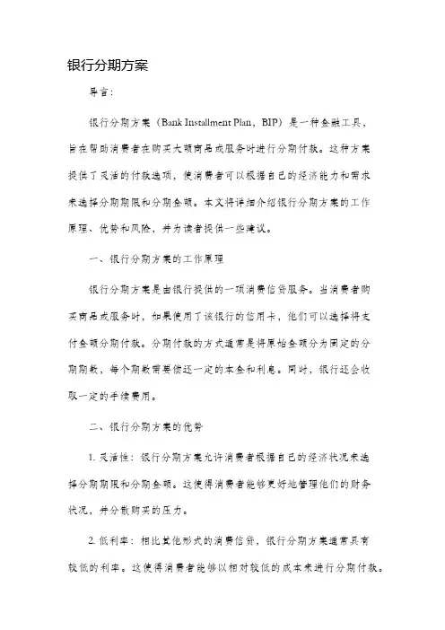 银行分期方案