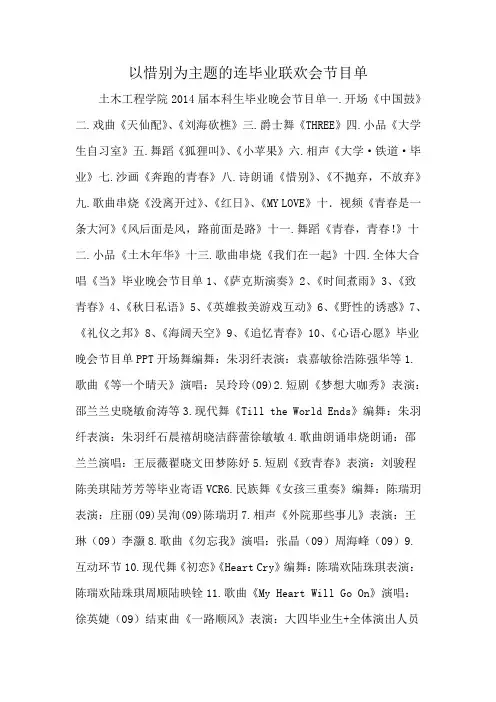 以惜别为主题的连毕业联欢会节目单