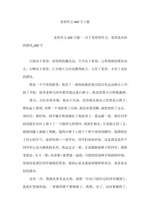 宽容作文600字十篇