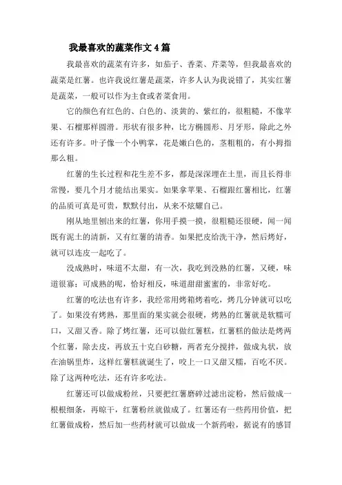 我最喜欢的蔬菜作文4篇精选