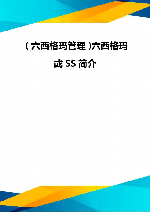 (优质)(六西格玛管理)六西格玛或SS简介