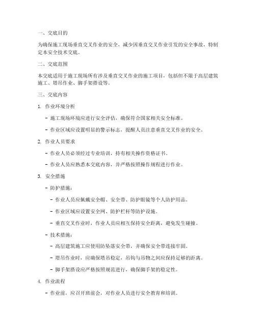 垂直交叉安全技术交底模板