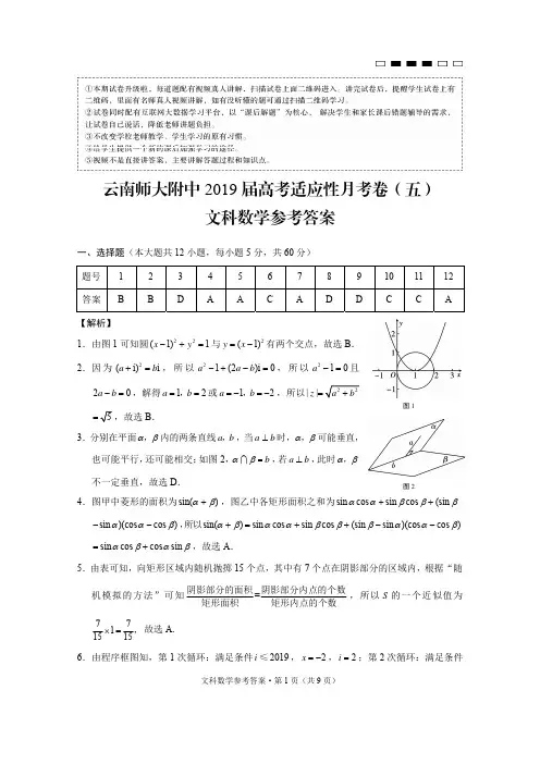 【百强市校】云南省师范大学附属中学2019届高三第五次月考数学(文)答案