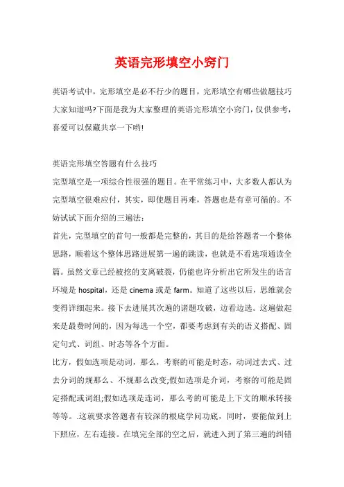 英语完形填空小窍门