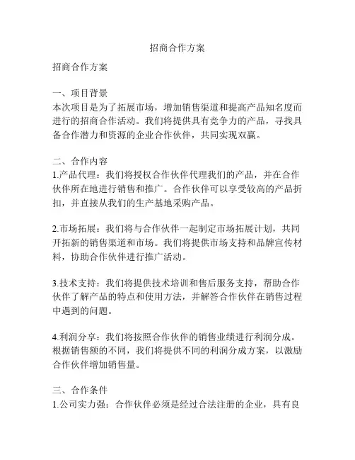 招商合作方案