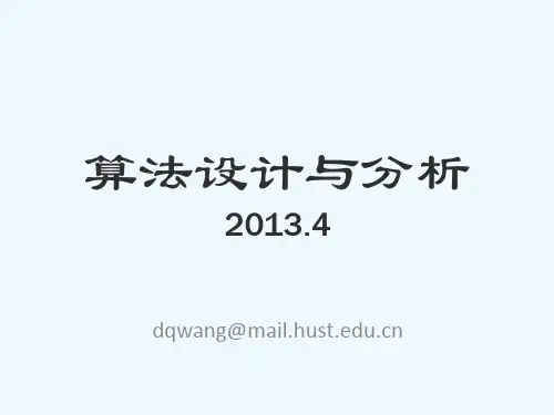 算法设计与分析ppt课件