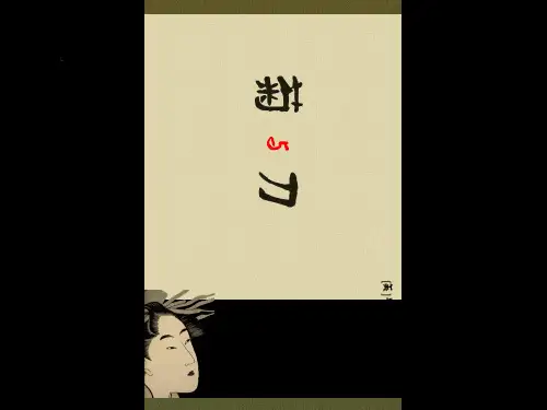 菊与刀(PPT典藏版--日本文化解读)