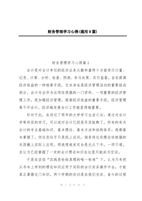 财务管理学习心得(通用9篇)