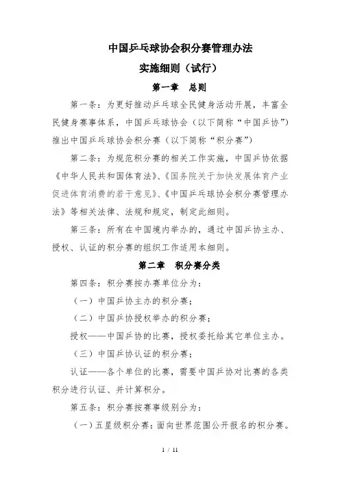 中国乒乓球协会积分赛管理办法