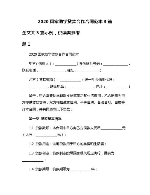 2020国家助学贷款合作合同范本3篇