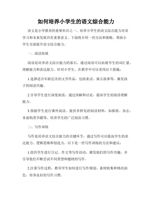 如何培养小学生的语文综合能力