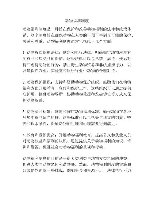 动物福利制度
