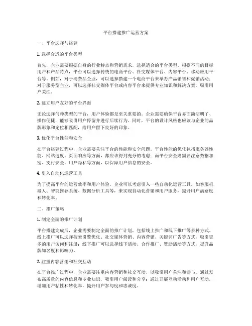 平台搭建推广运营方案