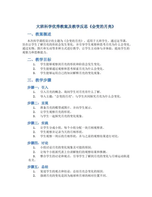 大班科学优秀教案及教学反思《会变的月亮》
